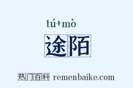 途陌是什么意思的图片